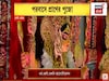 বিলেতেও শারদ উৎসবের ছোঁয়া, ‘কাশফুল’ থিমে লন্ডনের নর্থ কেন্টে চলেছে দুর্গাপুজো