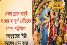 প্লেনে চড়েই বাংলার মা দুর্গা পৌঁছছেন স্পেন পর্তুগালে!