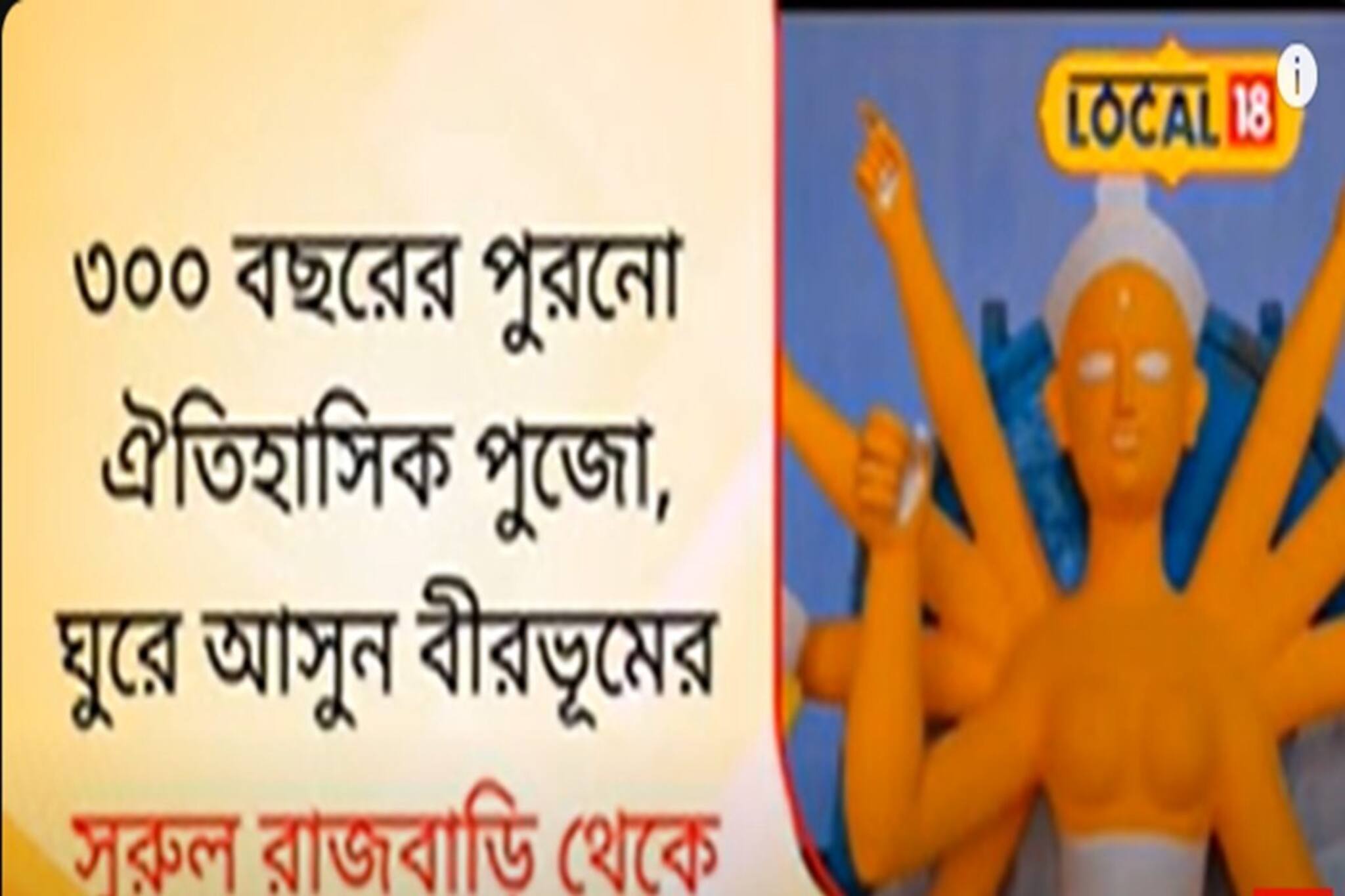 ৩০০ বছরের পুরনো ঐতিহাসিক পুজো, ঘুরে আসুন এই রাজবাড়ি থেকে