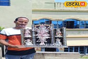 ফেলে দেওয়া ওষুধের প্যাকেট দিয়ে দুর্গা প্রতিমা! স্কুল শিক্ষকের তাক লাগানো হাতের কাজ দেখুন