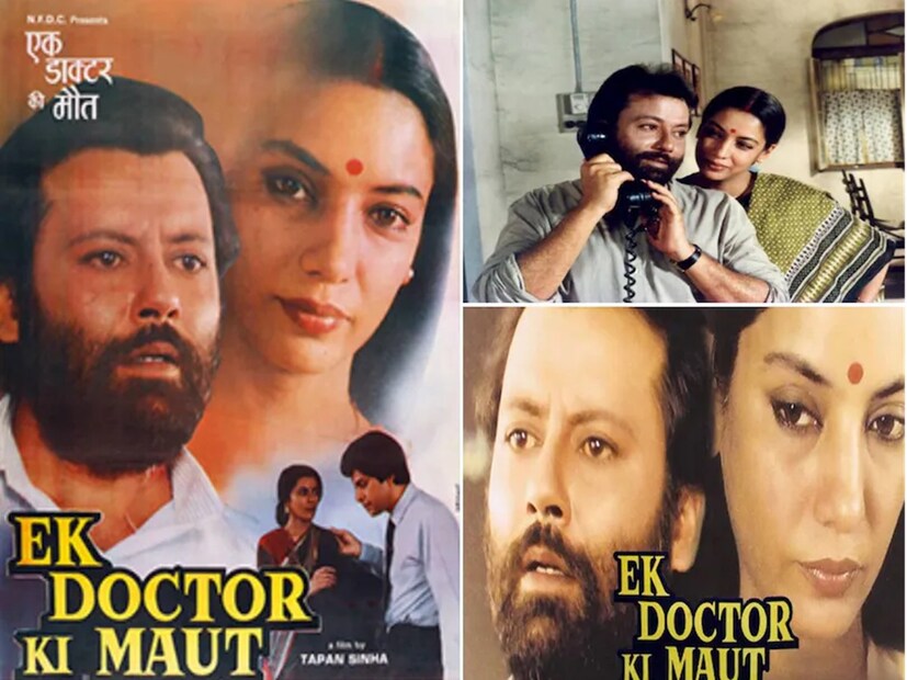 এটি অসাধারণ সততার সঙ্গে সামাজিক অবিচারকে চিত্রিত করেছে। এটি কীভাবে পক্ষপাতদুষ্টতা সমাজব্যবস্থা পরিচালনা করে সেই কঠোর বাস্তবতাও তুলে ধরে। দারিদ্র্য একজন ব্যক্তির উপর কী নিদারুণ প্রভাব ফেলতে পারে সেই বিষয় এই চলচ্চিত্রটি অনন্যভাবে তুলে ধরেছে। ছবিটি ইউটিউবে পাওয়া যাচ্ছে। যে কোনও সময়ে দেখে নেওয়া যায়। ১৯৯০ সালে মুক্তি পায় তপন সিংহের এক ডকটর কি মৌত। ছবির গল্প একটি সত্য ঘটনা থেকে অনুপ্রাণিত। সেই সত্য ঘটনা অবলম্বনে অভিমন্যু নামে এক উপন্যাস লিখেছিলেন রমাপদ চৌধুরী। সেই বই তপন সিংহের ছবির অবলম্বন হয়ে দাঁড়ায়। ডা. সুভাষ মুখোপাধ্যায় কুষ্ঠ রোগের টিকা নিয়ে গবেষণা করছিলেন।