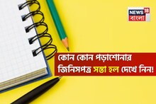 খাতা, পেন এবং পেন্সিল... কোন কোন পড়াশোনার জিনিসপত্র সস্তা হল দেখে নিন এক নজরে