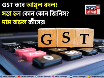 GST করে আমূল বদল! সস্তা হল কোন কোন জিনিস? দাম বাড়ল কীসের! দেখুন সম্পূর্ণ তালিকা