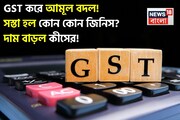 GST করে আমূল বদল! সস্তা হল কোন কোন জিনিস? দাম বাড়ল কীসের! দেখুন সম্পূর্ণ তালিকা