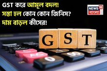 GST করে আমূল বদল! সস্তা হল কোন কোন জিনিস? দাম বাড়ল কীসের! দেখুন সম্পূর্ণ তালিকা