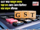 GST করে আমূল বদল! সস্তা হল কোন কোন জিনিস? দাম বাড়ল কীসের! দেখুন সম্পূর্ণ তালিকা