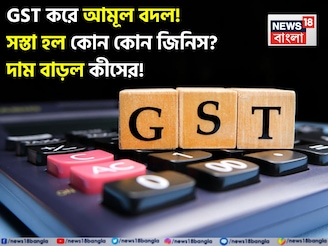 GST করে আমূল বদল! সস্তা হল কোন কোন জিনিস? দাম বাড়ল কীসের! দেখুন সম্পূর্ণ তালিকা