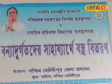 ঘাটালে বস্ত্র বিতরণ