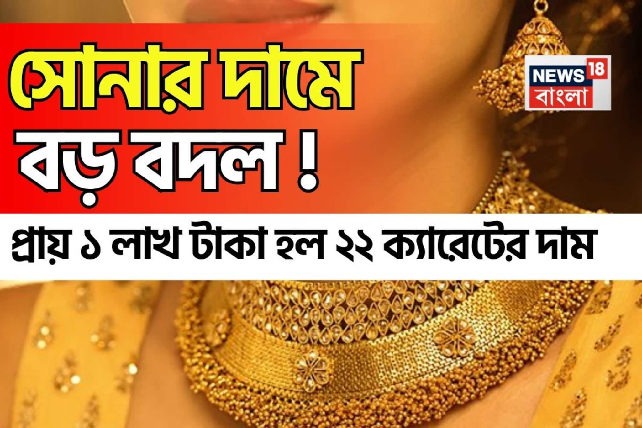 সোনার দামে বড় বদল ! প্রায় ১ লাখ টাকা হল ২২ ক্যারেটের দাম