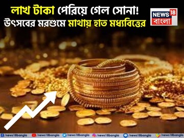 লাখ টাকা পেরিয়ে গেল সোনা ! উৎসবের মরশুমে মাথায় হাত মধ্যবিত্তের