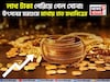 লাখ টাকা পেরিয়ে গেল সোনা ! উৎসবের মরশুমে মাথায় হাত মধ্যবিত্তের