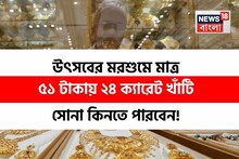 উৎসবের মরশুমে মাত্র ৫১ টাকায় ২৪ ক্যারেট খাঁটি সোনা কিনুন, দেখে নিন এই বিশেষ অফারের সুবিধা