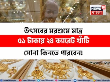 উৎসবের মরশুমে মাত্র ৫১ টাকায় ২৪ ক্যারেট খাঁটি সোনা কিনুন, দেখে নিন এই বিশেষ অফারের সুবিধা উৎসবের মরশুমে মাত্র ৫১ টাকায় ২৪ ক্যারেট খাঁটি সোনা কিনুন, দেখে নিন এই বিশেষ অফারের সুবিধা