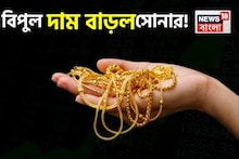 হু হু করে বেড়েই চলেছে সোনার দাম, দেখে নিন ১ গ্রামের দাম কত হল