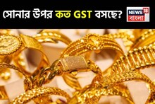 GST On Gold Price: সোনার উপর কত GST বসছে? জেনে নিন ১ লাখ টাকার সোনার দাম কত হবে