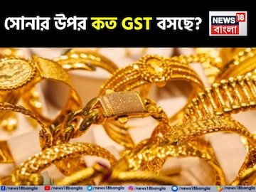 GST On Gold Price: সোনার উপর কত GST বসছে? জেনে নিন ১ লাখ টাকার সোনার দাম কত হবে GST On Gold Price: সোনার উপর কত GST বসছে? জেনে নিন ১ লাখ টাকার সোনার দাম কত হবে