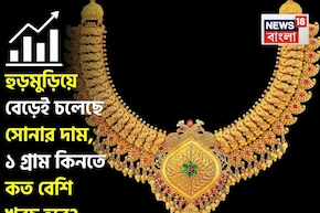 হুড়মুড়িয়ে বেড়েই চলেছে সোনার দাম, ১ গ্রাম কিনতে কত বেশি খরচ হবে ?