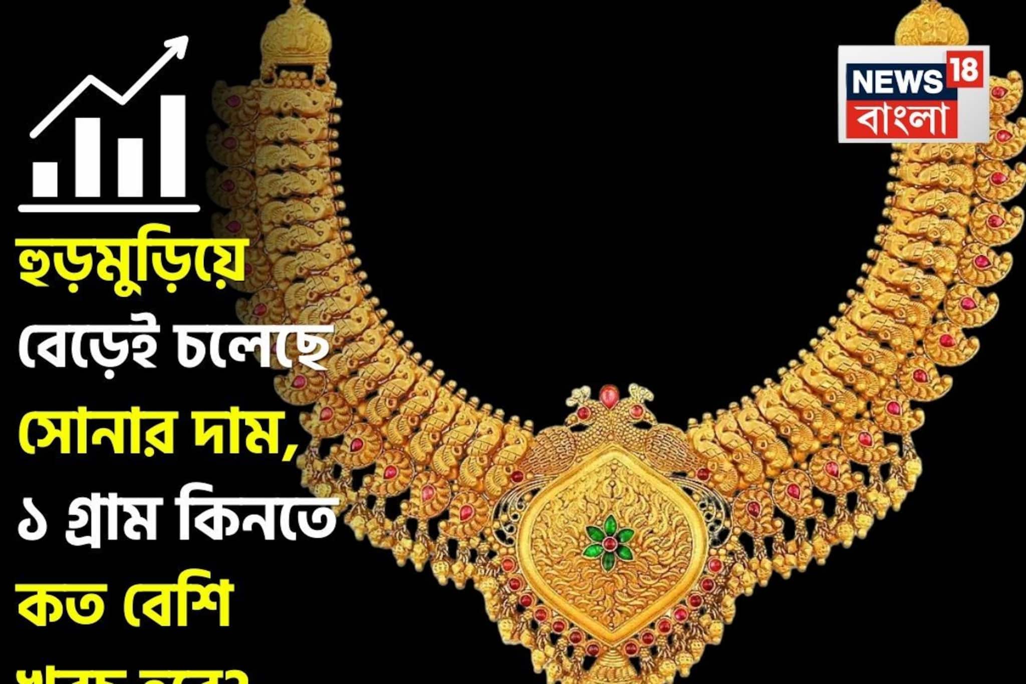 হুড়মুড়িয়ে বেড়েই চলেছে সোনার দাম, ১ গ্রাম কিনতে কত বেশি খরচ হবে ?