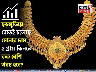 হুড়মুড়িয়ে বেড়েই চলেছে সোনার দাম, ১ গ্রাম কিনতে কত বেশি খরচ হবে ?