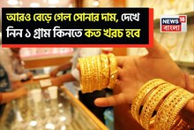 আরও বেড়ে গেল সোনার দাম, দেখে নিন ১ গ্রাম কিনতে কত খরচ হবে