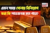 সোনার দাম আবার রেকর্ড উচ্চতায় পৌঁছেছে, এমন সময় সোনায় বিনিয়োগ করা কি লাভজনক হতে পারে?