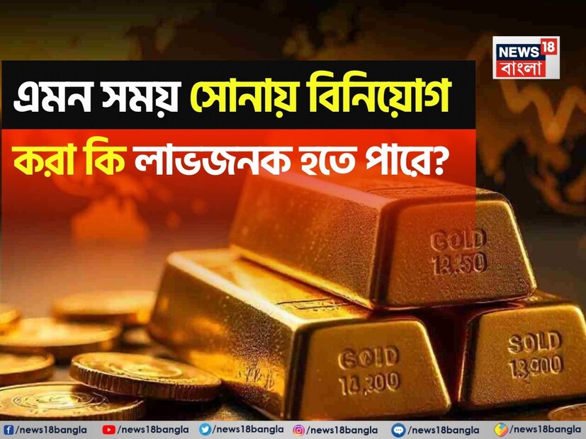 বিগত এক বছরে সোনা বিনিয়োগকারীদের জন্য একটি সুন্দর রিটার্ন এনে দিয়েছে। এই সপ্তাহে দেশীয় বাজারে সোনার দাম প্রতি ১০ গ্রামে ১,১২,৭৫০ টাকার স্তরে পৌঁছেছে। বিগত এক বছরে নিফটি৫০ মাত্র ১ শতাংশ বৃদ্ধি পেয়েছে, সোনার দাম ৫৩ শতাংশ বৃদ্ধি পেয়েছে। কিন্তু, প্রশ্ন হল সোনায় বিনিয়োগ করার এটাই কি সঠিক সময়? এক নজরে দেখে নেওয়া যাক এমন সময় সোনায় বিনিয়োগ করা কতটা লাভজনক হতে পারে।  
