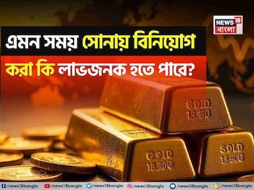 সোনার দাম আবার রেকর্ড উচ্চতায় পৌঁছেছে, এমন সময় সোনায় বিনিয়োগ করা কি লাভজনক হতে পারে? সোনার দাম আবার রেকর্ড উচ্চতায় পৌঁছেছে, এমন সময় সোনায় বিনিয়োগ করা কি লাভজনক হতে পারে?