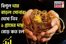 বিপুল দাম বাড়ল সোনার ! দেখে নিন ১ গ্রামের দাম বেড়ে কত হল