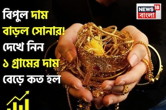 বিপুল দাম বাড়ল সোনার ! দেখে নিন ১ গ্রামের দাম বেড়ে কত হল