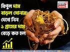 বিপুল দাম বাড়ল সোনার ! দেখে নিন ১ গ্রামের দাম বেড়ে কত হল