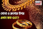 সোনা ও রুপোর উপর এখন কত GST? গয়নার জন্য আলাদা নিয়ম, জানেন কি?