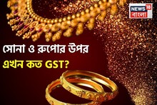 সোনা ও রুপোর উপর এখন কত GST? গয়নার জন্য আলাদা নিয়ম, জানেন কি?