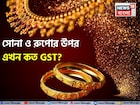সোনা ও রুপোর উপর এখন কত GST? গয়নার জন্য আলাদা নিয়ম, জানেন কি?
