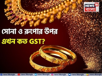 সোনা ও রুপোর উপর এখন কত GST? গয়নার জন্য আলাদা নিয়ম, জানেন কি?