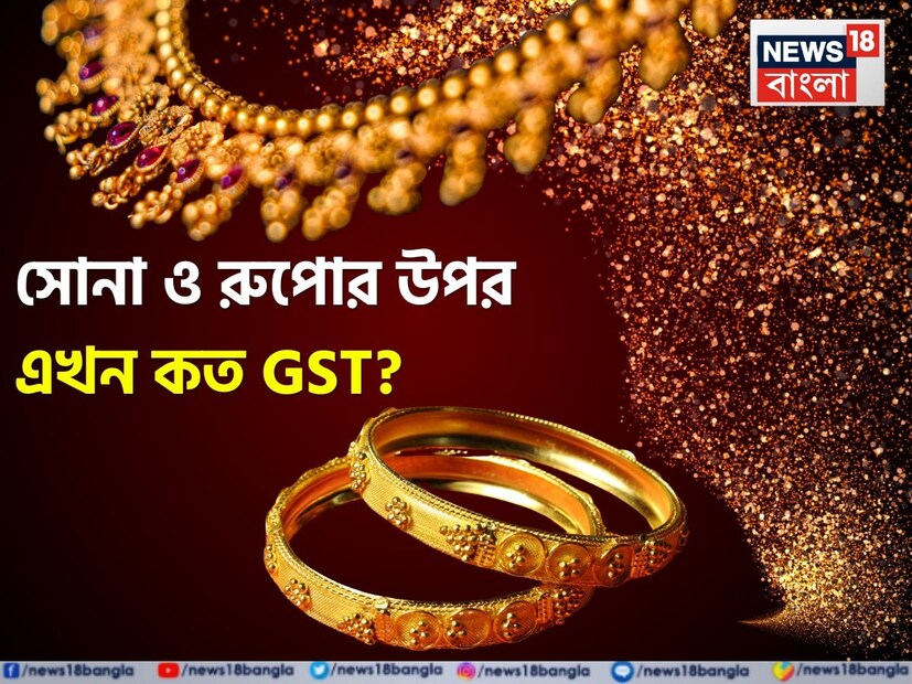 সোনার গয়না কেনার সময় দুটি উপায়ে জিএসটি দিতে হয়। বেশিরভাগ মানুষই এই বিষয়ে অবগত নয়। সোনার ওজনের উপর আলাদা জিএসটি চার্জ আছে, আর তৈরির উপরও ৫% জিএসটি চার্জ রয়েছে।