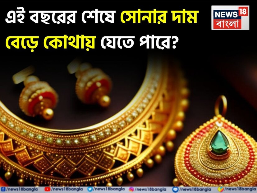 সোনা কেবল বিনিয়োগের মাধ্যম নয়, মানুষের আবেগও এর সঙ্গে জড়িত। বিশ্বব্যাপী অস্থিরতা এবং নানা কারণে সোনার দাম ক্রমাগত বৃদ্ধি পাচ্ছে। কয়েক মাস ধরে প্রতি ১০ গ্রামের সোনার দাম ১ লাখ টাকার নীচে ছিল। প্রতিদিনই সোনা নতুন রেকর্ড তৈরি করছে। এদিকে, আন্তর্জাতিক আর্থিক প্রতিষ্ঠান ইউবিএস সোনার জন্য একটি লক্ষ্যমাত্রা নির্ধারণ করেছে।