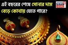 চলতি বছরের শেষে সোনার দাম বেড়ে কোথায় যেতে পারে? UBS-এর দেওয়া মূল্য কত? জেনে নিন