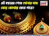 চলতি বছরের শেষে সোনার দাম বেড়ে কোথায় যেতে পারে? UBS-এর দেওয়া মূল্য কত? জেনে নিন