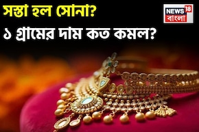 সস্তা হল সোনা ? ১ গ্রামের দাম কমে কত কমল ?