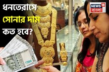 ধনতেরস-দীপাবলিতে সোনা কেনার পরিকল্পনা রয়েছে ? জেনে নিন উৎসব উপলক্ষে দাম কত হবে