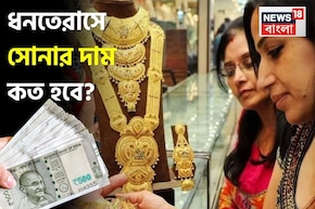 ধনতেরস-দীপাবলিতে সোনা কেনার পরিকল্পনা রয়েছে ? জেনে নিন উৎসব উপলক্ষে দাম কত হবে