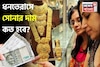 ধনতেরস-দীপাবলিতে সোনা কেনার পরিকল্পনা রয়েছে ? জেনে নিন উৎসব উপলক্ষে দাম কত হবে