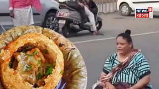 দাবি মতো ফুচকা না পেয়ে রাস্তায় বসে পড়লেন মহিলা৷ দাবি মতো ফুচকা না পেয়ে রাস্তায় বসে পড়লেন মহিলা৷