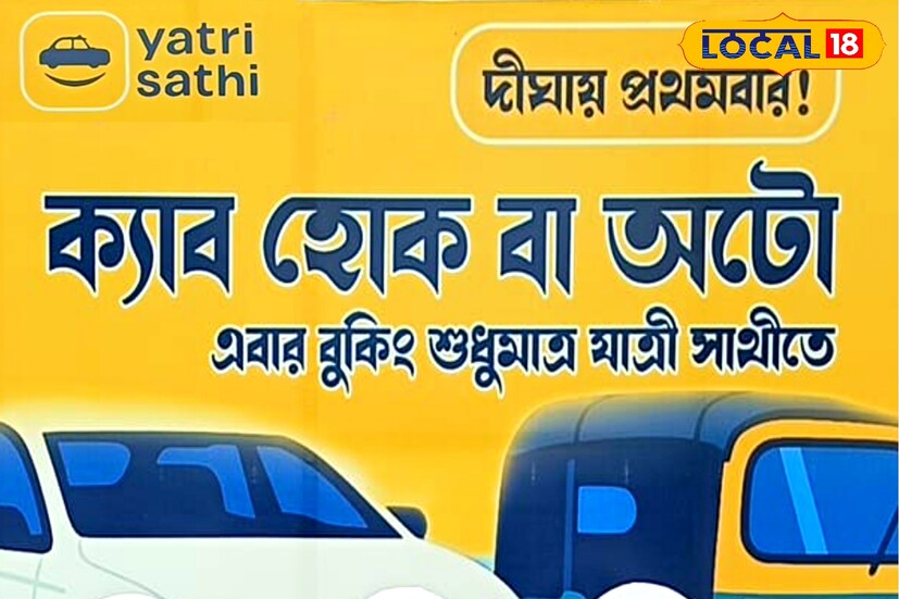 দীর্ঘদিন ধরে দিঘায় পর্যটকরা বাড়তি ভাড়ার সমস্যায় ভুগছিলেন। অনেক সময় নির্ধারিত ভাড়ার চেয়ে বেশি টাকা দাবি করতেন চালকরা। যাত্রী সাথী অ্যাপ চালুর ফলে আর সেই সমস্যা থাকছে না। এখানে নির্ধারিত ভাড়া আগেই জানা যাবে এবং তার বাইরে কোনও অতিরিক্ত টাকা নেওয়া যাবে না। ফলে পর্যটকরা নিশ্চিন্তে যাতায়াত করতে পারবেন।