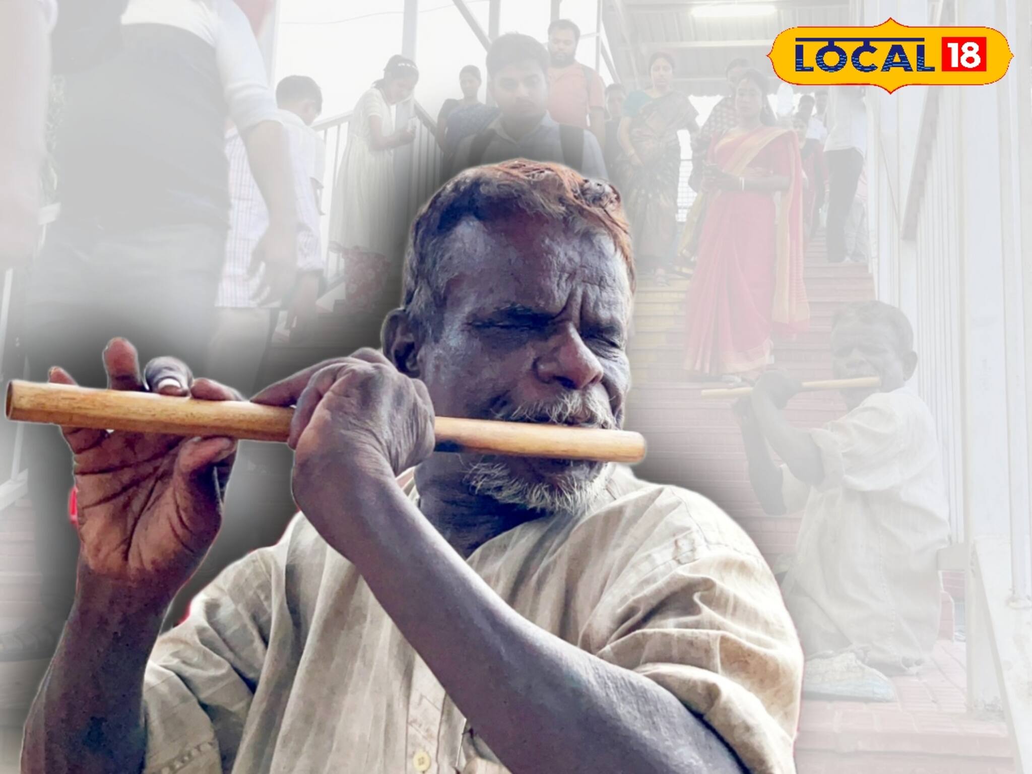 জীবনের সম্বল একটি বাঁশি, চলার সম্বল একটি লাঠি, বৃদ্ধের প্রতিভা অবাক করবে আপনাকেও