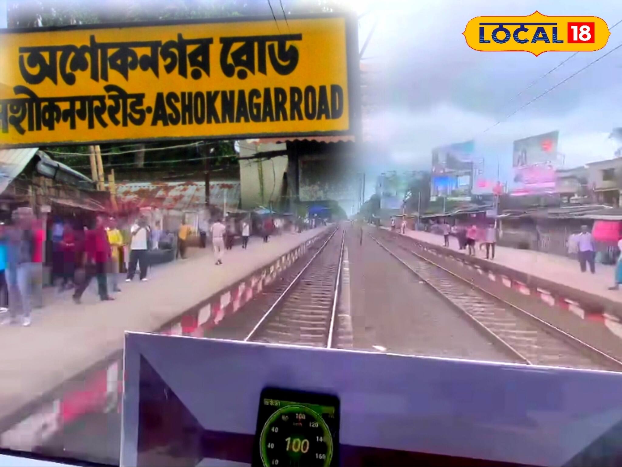 এসি লোকাল ছুটে বেরল ১০০ কিমি গতিতে, অশোকনগরে স্টেশনে চলছে বিক্ষোভ, স্টপেজ পাবে আদৌ?