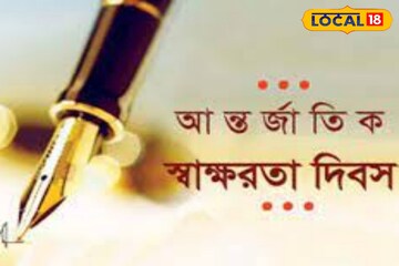 আগে পালিত হত ৭ সেপ্টেম্বর, এখন হয় ৮! কেন আচমকা বদলে যায় সাক্ষরতা দিবস পালনের দিন? জানুন