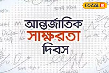 আগে পালিত হত ৭ সেপ্টেম্বর, এখন হয় ৮! কেন আচমকা বদলে যায় সাক্ষরতা দিবস পালনের দিন? জানুন