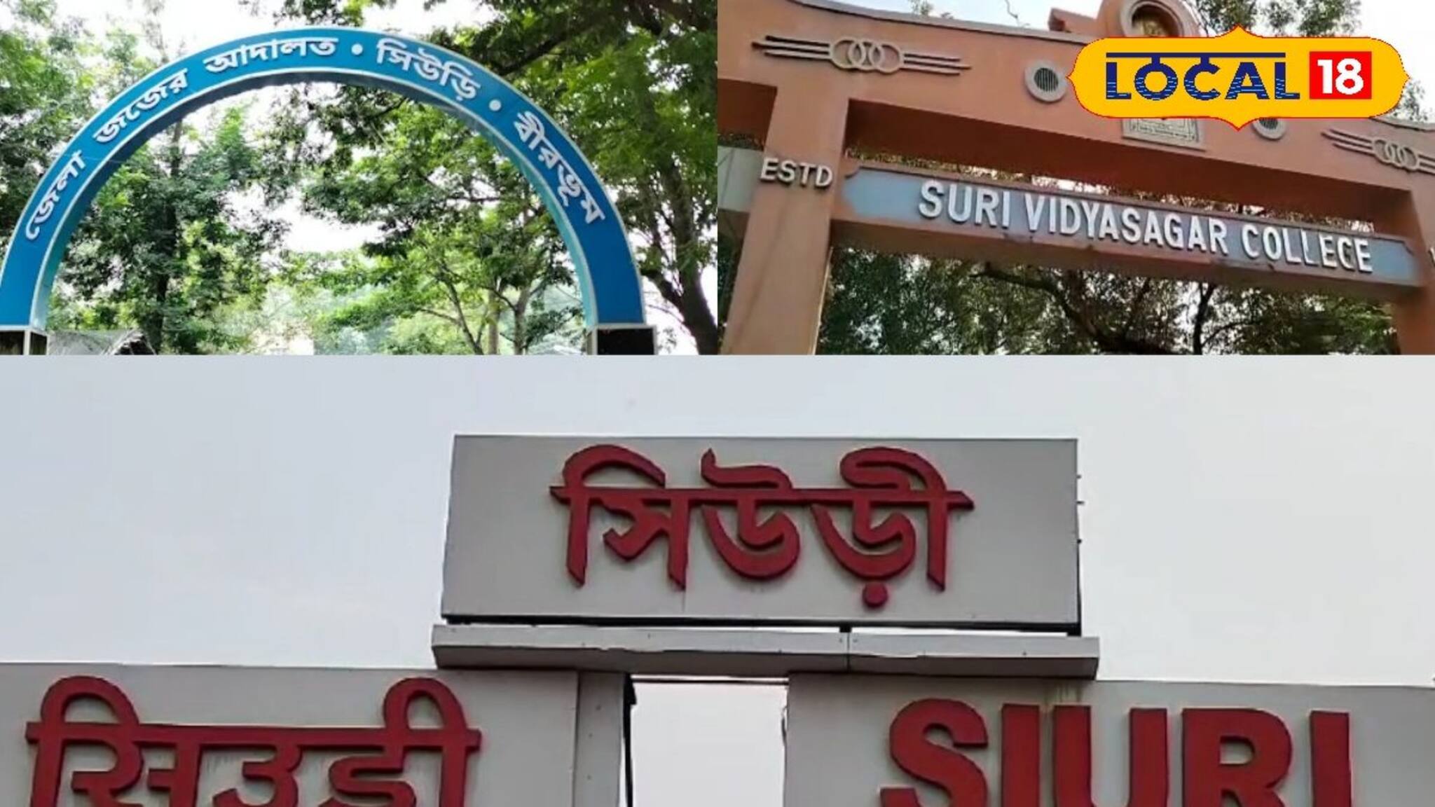 GK Story: সিউড়ি কেন বীরভূমের সদর শহর? নেপথ্যে ব্রিটিশ আমলের এক অজানা ইতিহাস, জানুন