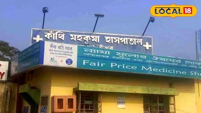 কাঁথি মহকুমা হাসপাতাল